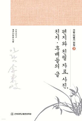 편지와 친필 자료, 사진, 친지·후배들의 글