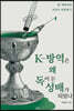 [대여] K-방역은 왜 독이 든 성배가 되었나