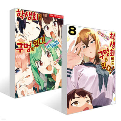 학생회에도 구멍은 있다! 8 + 공식 일러스트북 세트