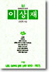 이상재
