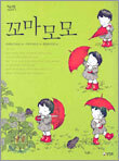 꼬마 모모