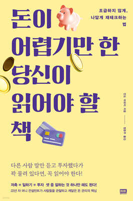 돈이 어렵기만 한 당신이 읽어야 할 책