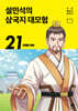 설민석의 삼국지 대모험 21
