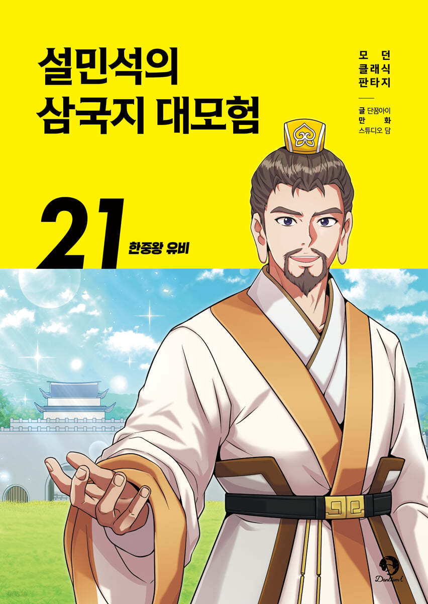 설민석의 삼국지 대모험 21