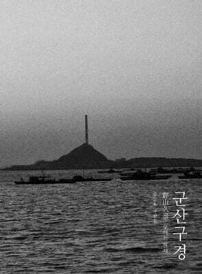 군산구경