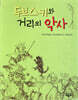 두브스키와 거리의 악사