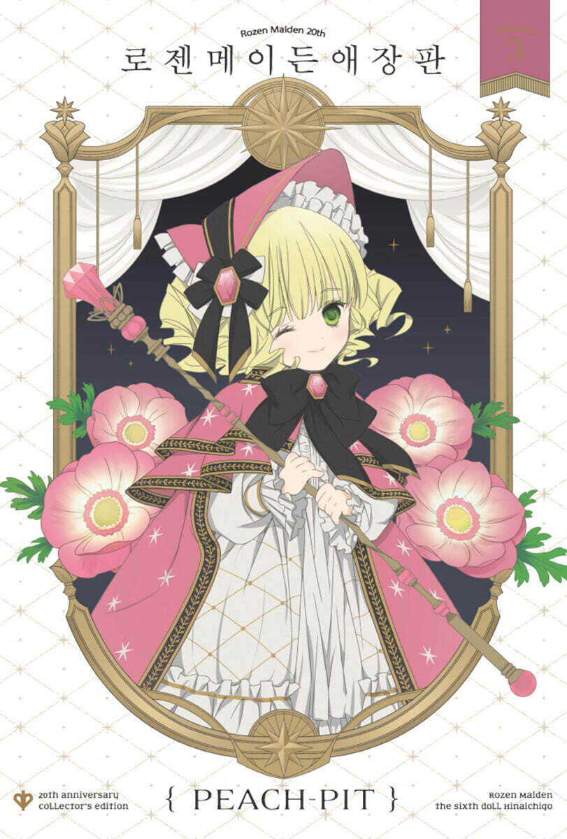 로젠 메이든 애장판 3