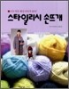 스타일리시 손뜨개