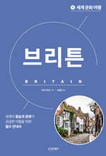 세계 문화 여행 - 브리튼