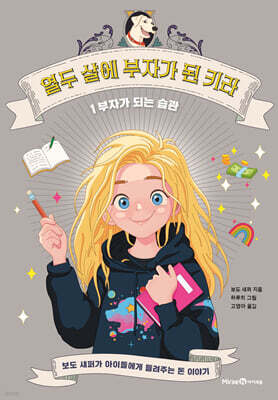 열두 살에 부자가 된 키라 1 : 부자가 되는 습관