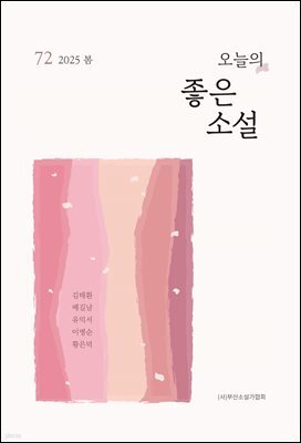 오늘의 좋은 소설(2025년 봄호)