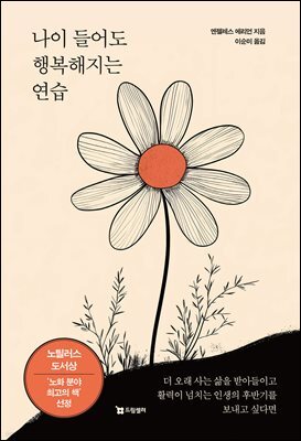 나이 들어도 행복해지는 연습
