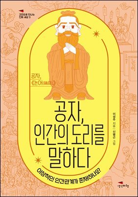 [대여] 공자, 인간의 도리를 말하다