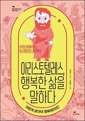 [대여] 아리스토텔레스, 행복한 삶을 말하다