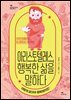 [대여] 아리스토텔레스, 행복한 삶을 말하다
