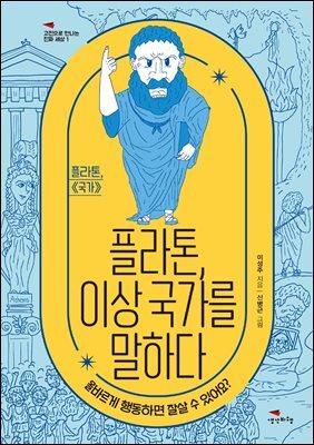 [대여] 플라톤, 이상 국가를 말하다 - 고전으로 만나는 진짜 세상 1