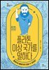 [대여] 플라톤, 이상 국가를 말하다 - 고전으로 만나는 진짜 세상 1