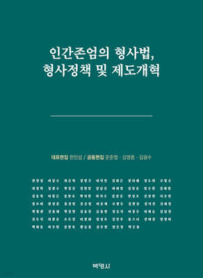 인간존엄의 형사법, 형사정책 및 제도개혁