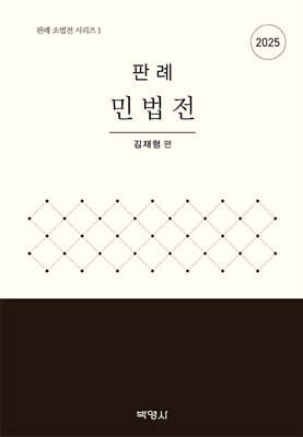 2025 판례 민법전