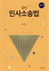강의 민사소송법