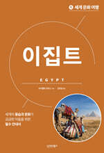 세계 문화 여행 - 이집트