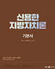 2025 신용한 지방자치론 (기본서+부속법령집 세트)