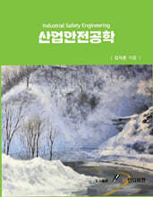 산업안전공학