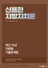 2025 신용한 지방자치론 최근 10년 단원별 기출문제집