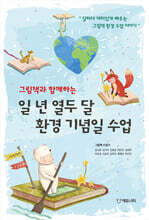 그림책과 함께하는 일 년 열두 달 환경 기념일 수업
