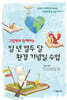 그림책과 함께하는 일 년 열두 달 환경 기념일 수업