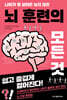 뇌 훈련의 모든 것
