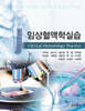 임상혈액학실습
