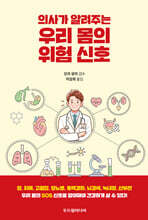 우리 몸의 위험 신호