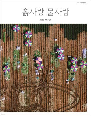 [2025] 흙사랑 물사랑 3월호