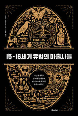 15-16세기 유럽의 마술사들