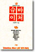 슈바이처