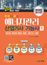 2025 한 권으로 끝내는 에너지관리산업기사·기능사 실기(필답형+작업형)