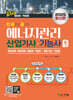2025 한 권으로 끝내는 에너지관리산업기사·기능사 실기(필답형+작업형)