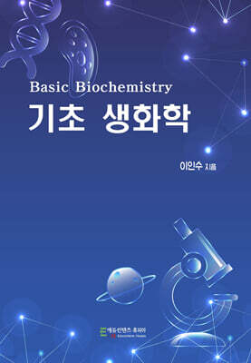 기초 생화학