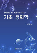 기초 생화학