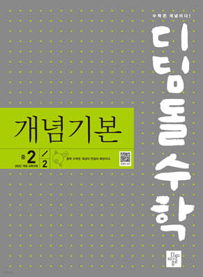 디딤돌 수학 개념기본 중 2-2 (2026년)