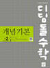 디딤돌 수학 개념기본 중 2-2 (2026년)