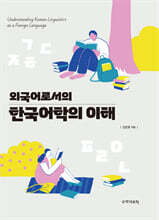 외국어로서의 한국어학의 이해