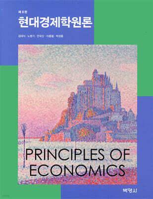 현대 경제학원론