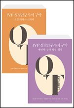 [세트] IVP 성경연구주석 구약 (총21권)