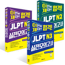이번에 제대로 합격! JLPT 실전모의고사 세트 (N1+N2+N3)