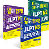 이번에 제대로 합격! JLPT 실전모의고사 세트 (N1+N2+N3)