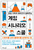 현업 기획자 마이즈가 알려주는 게임 시나리오 스쿨