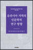 유라시아 지역의 인문학적 연구 방향