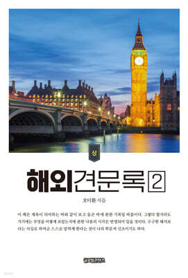 해외견문록2 (상권)